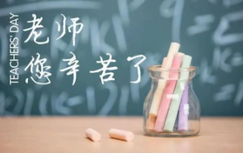 九月謝恩師，桃李滿天下！