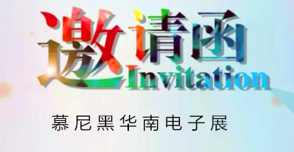 華榮華邀請您蒞臨慕尼黑華南電子展，鎖定展位號12C85