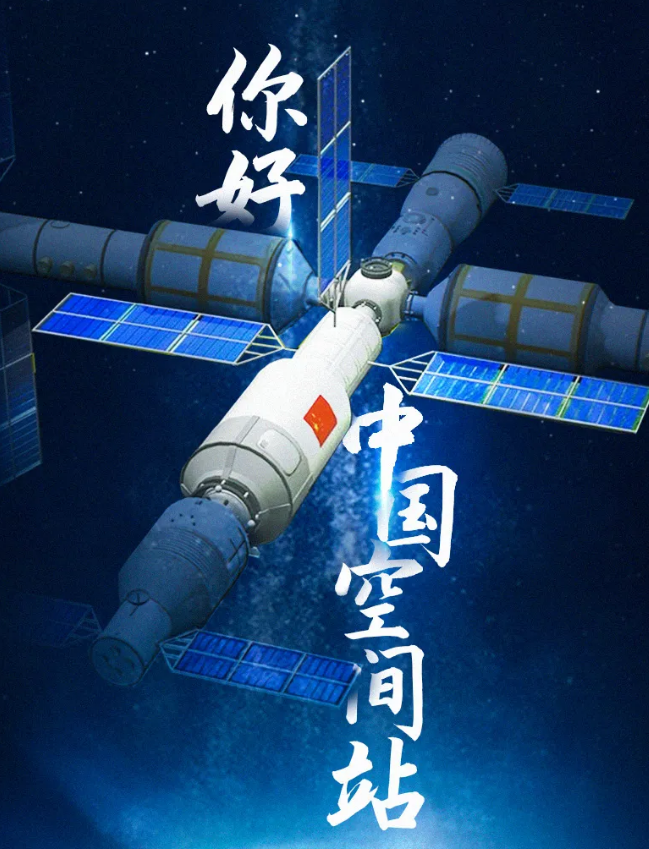 華榮華祝賀空間站，圓滿成功