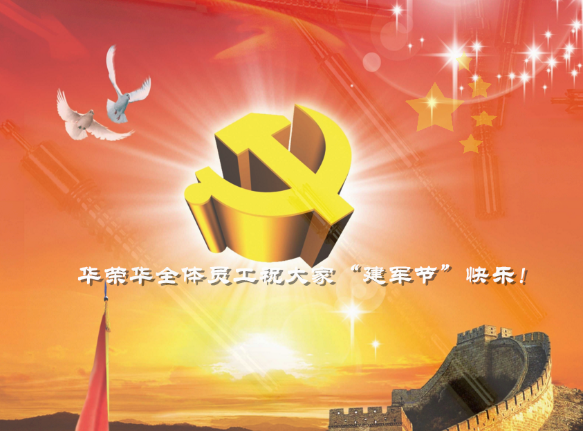 華榮華全體員工祝軍哥哥們，節(jié)日快樂！