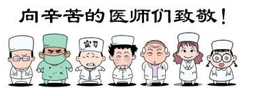 華榮華祝全國的醫(yī)生們節(jié)日快樂！