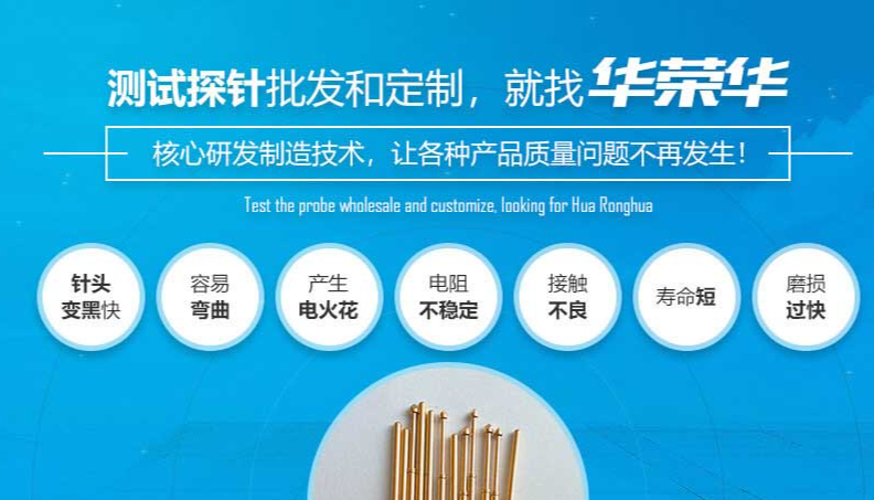華榮華的測試探針質(zhì)量如何呢？